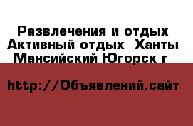 Развлечения и отдых Активный отдых. Ханты-Мансийский,Югорск г.